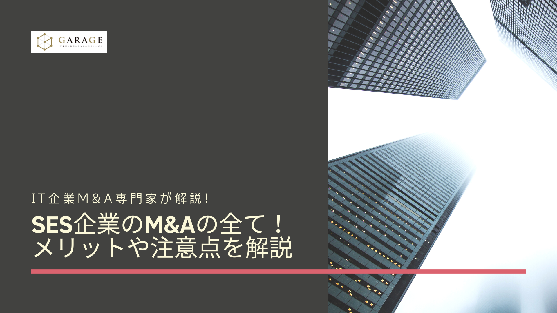 SES企業のM&Aの全て！ メリットや注意点を解説