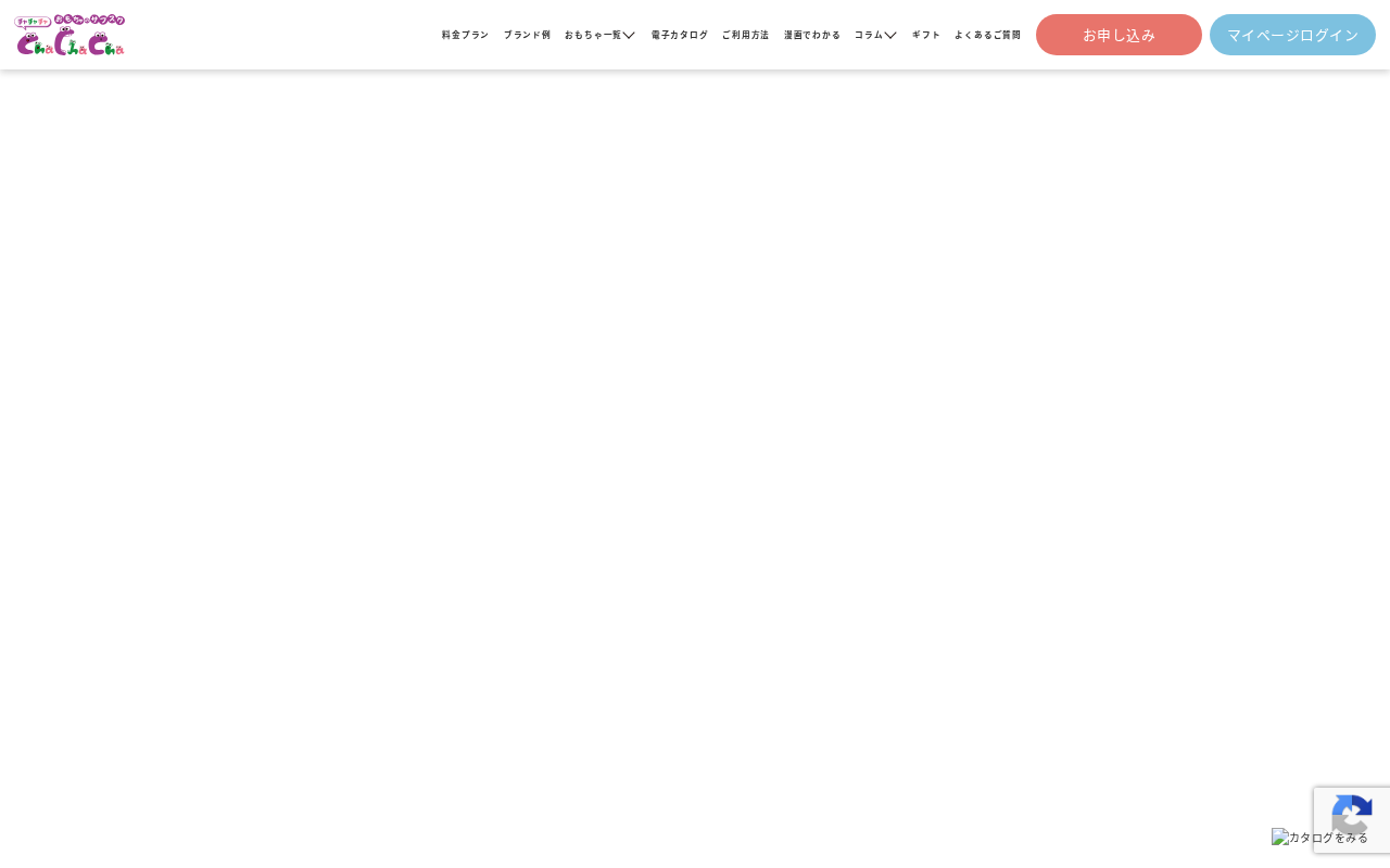 おもちゃのサブスク Cha Cha Cha