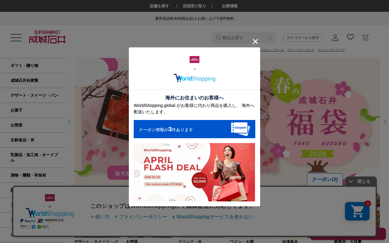 成城石井.com