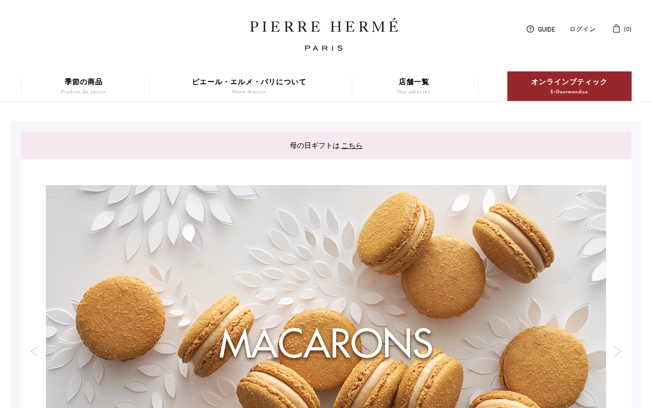 ピエール・エルメ・パリ オンラインブティック