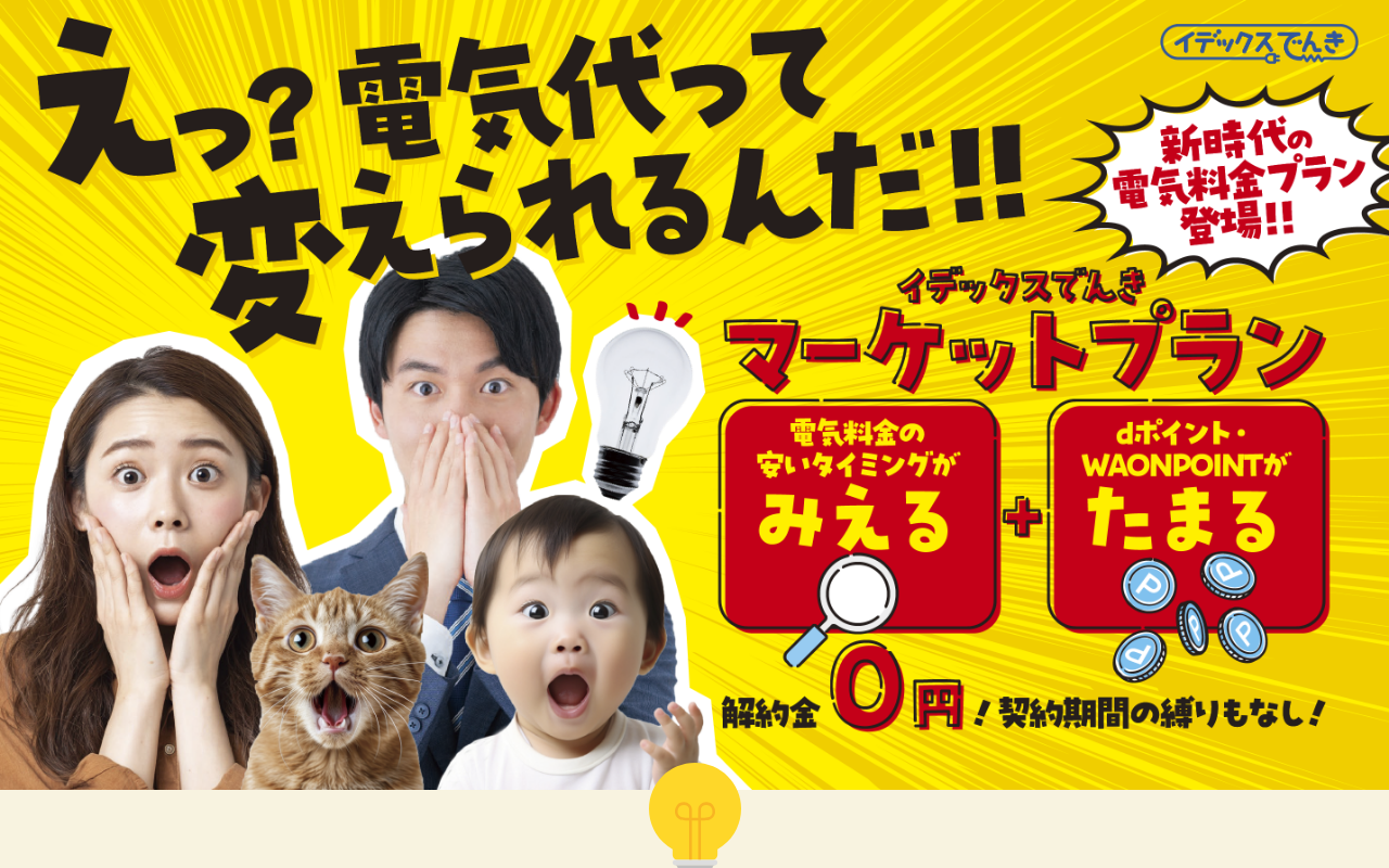 イデックスでんき